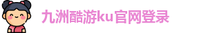 九洲酷游ku官网登录
